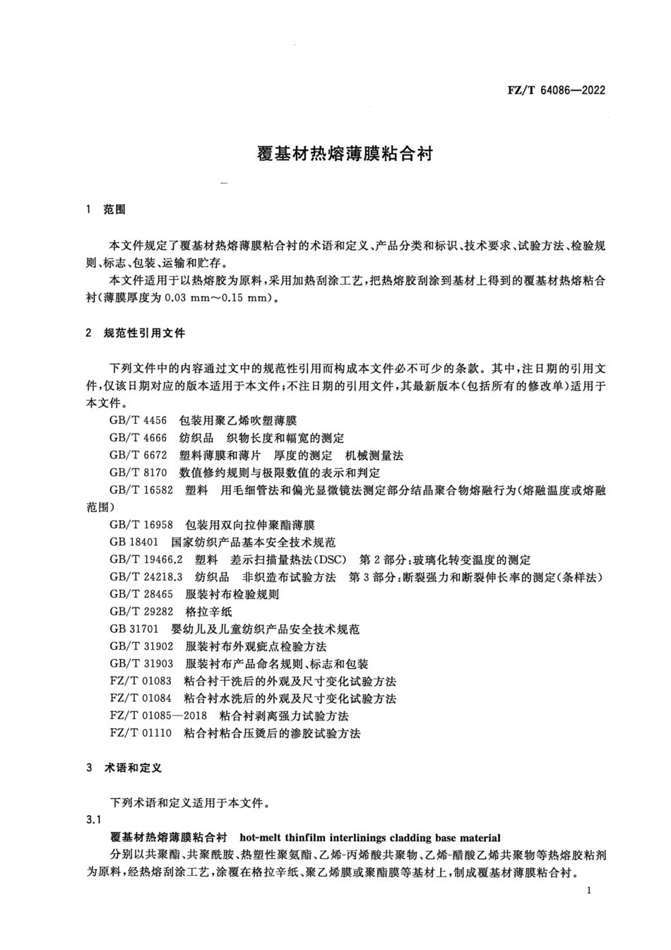 FZ∕T 64086-2022 覆基材热熔薄膜粘合衬_第3页