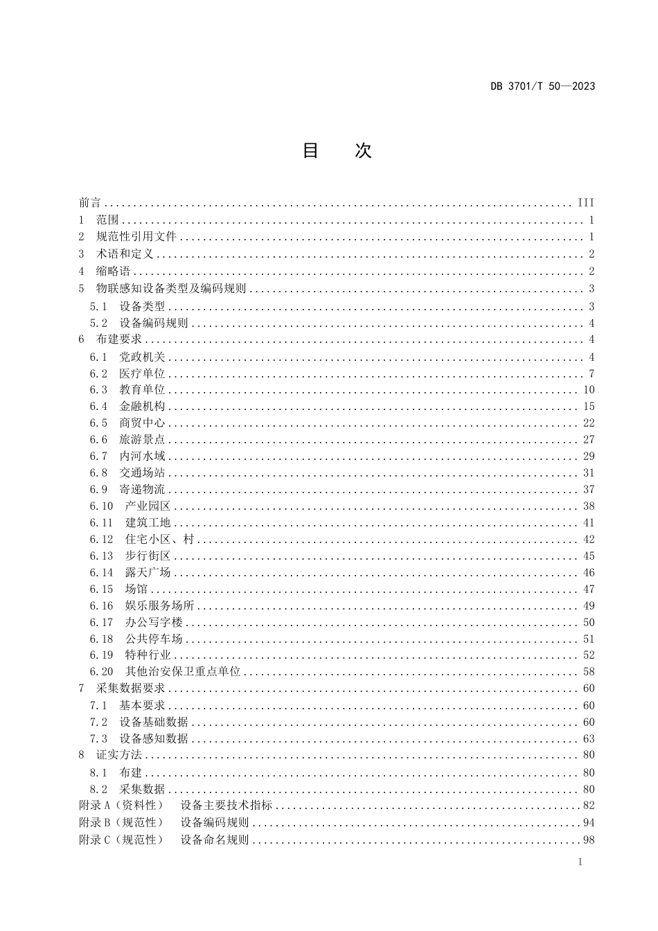 DB3701∕T 50-2023 公共安全技术防范 物联感知设备布建与采集数据规范_第3页