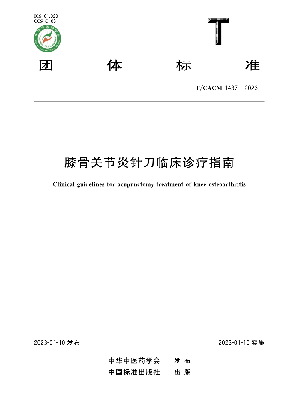 T∕CACM 1437-2023 膝骨关节炎针刀临床诊疗指南_第1页