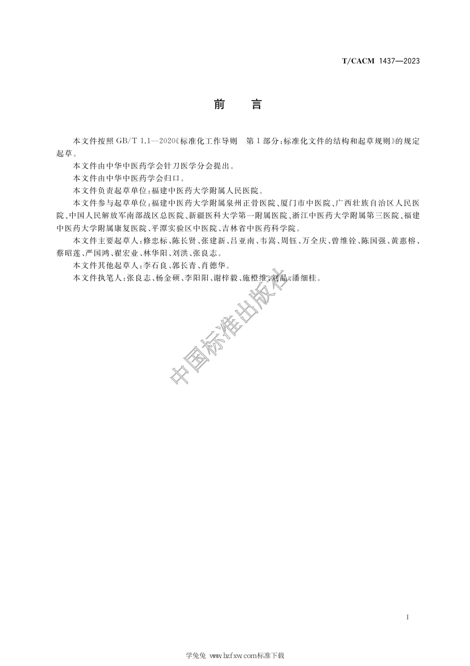 T∕CACM 1437-2023 膝骨关节炎针刀临床诊疗指南_第3页
