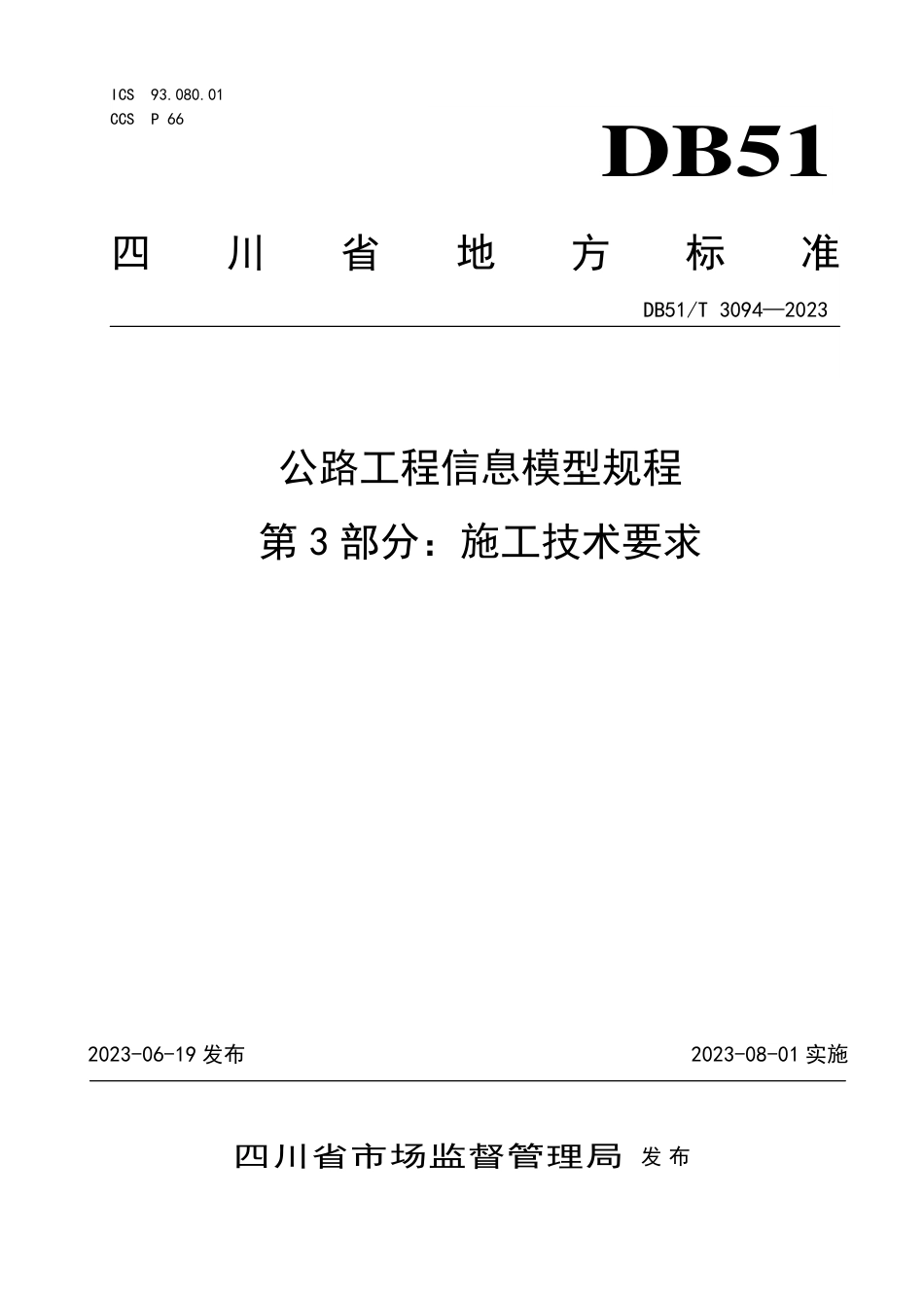 DB51∕T 3094-2023 公路工程信息模型规程 第3部分：施工技术要求_第1页