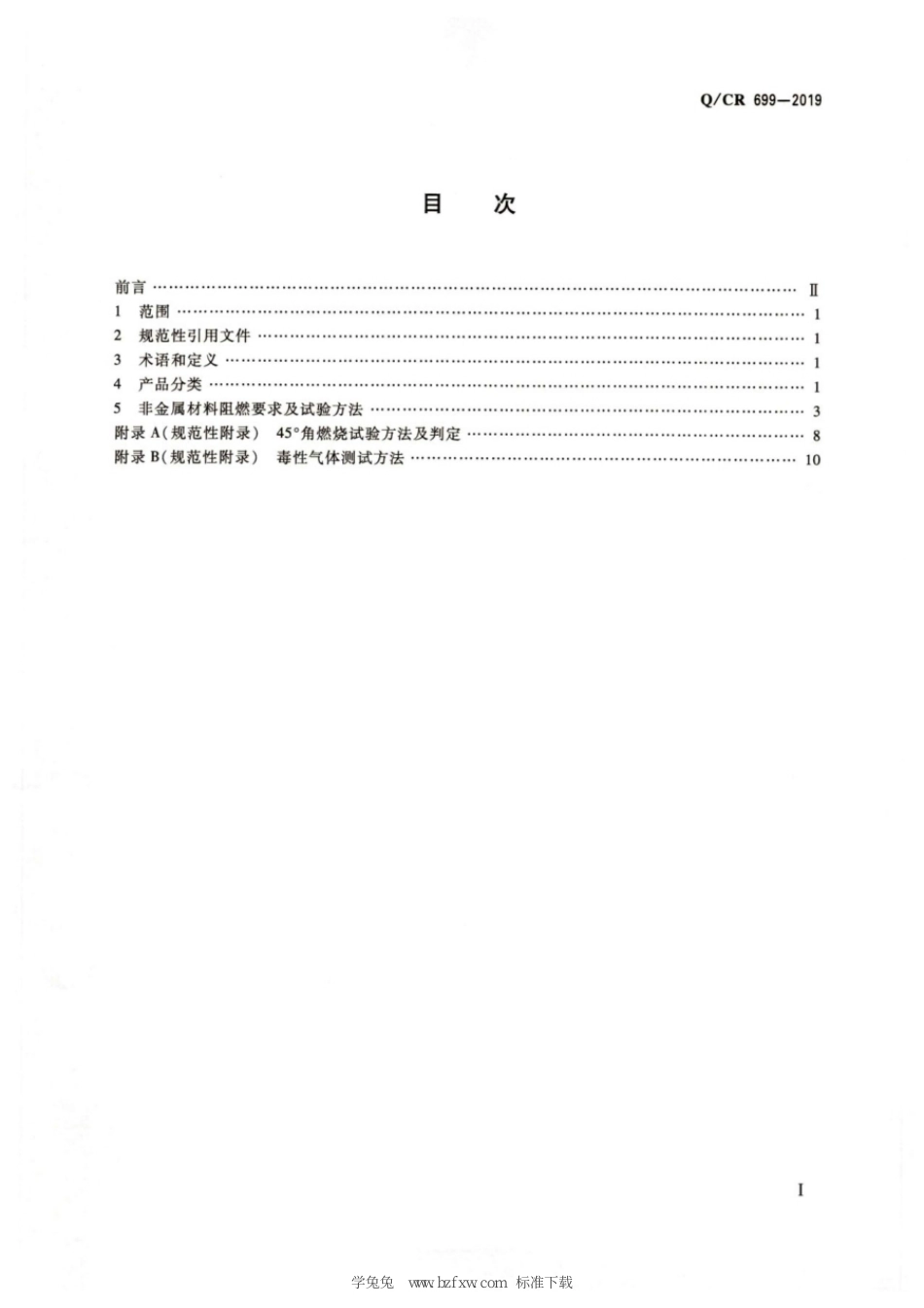 Q∕CR 699-2019 铁路客车非金属材料阻燃技术条件_第3页