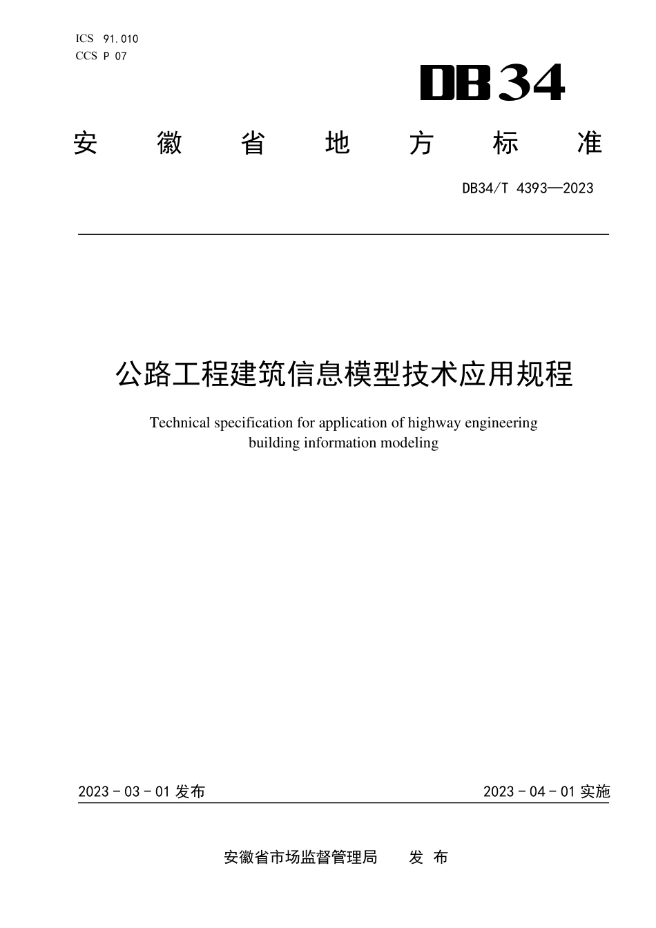 DB34∕T 4393-2023 公路工程建筑信息模型技术应用规程_第1页