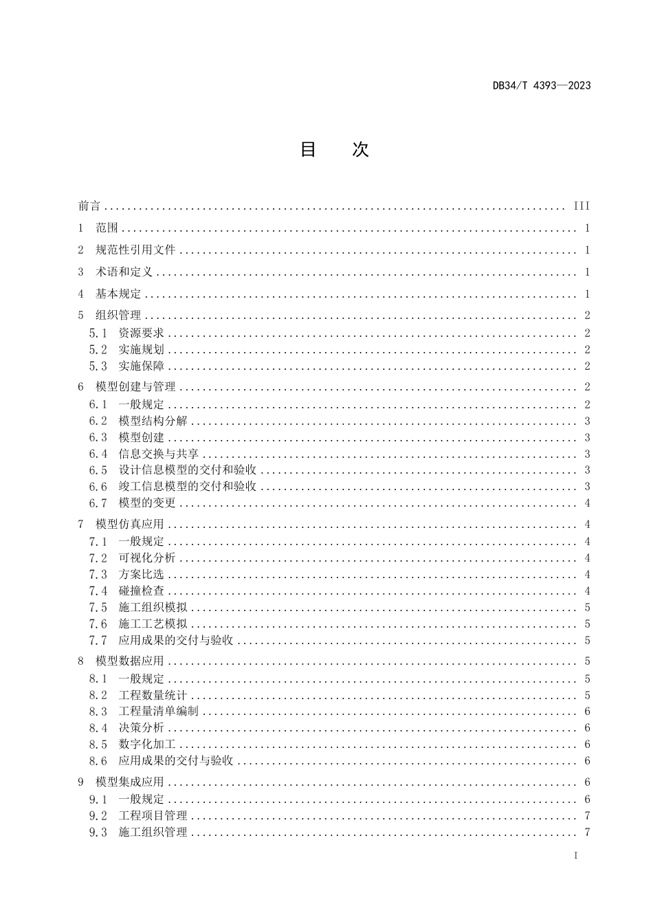 DB34∕T 4393-2023 公路工程建筑信息模型技术应用规程_第2页