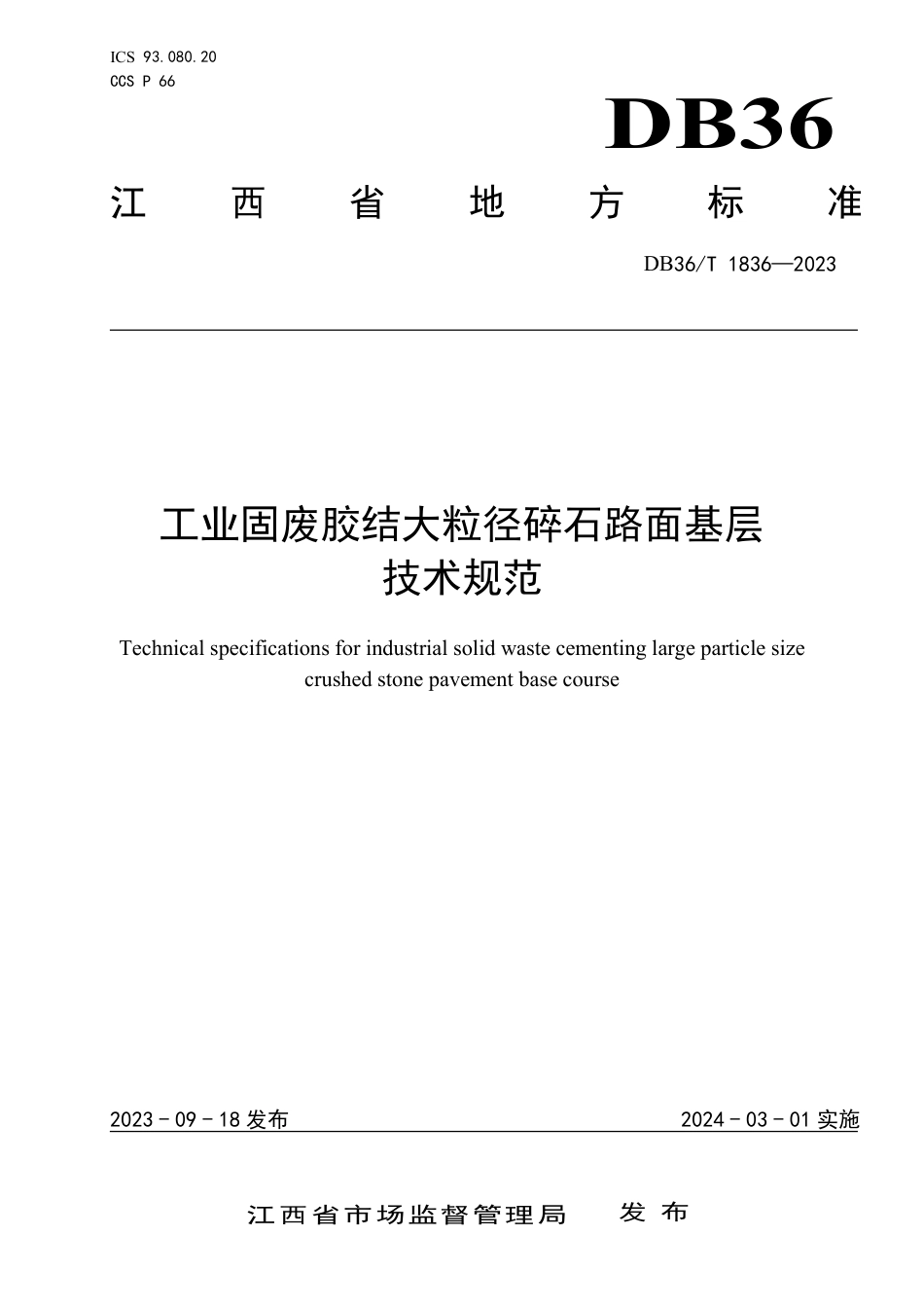 DB36∕T 1836-2023 工业固废胶结大粒径碎石路面基层技术规范_第1页