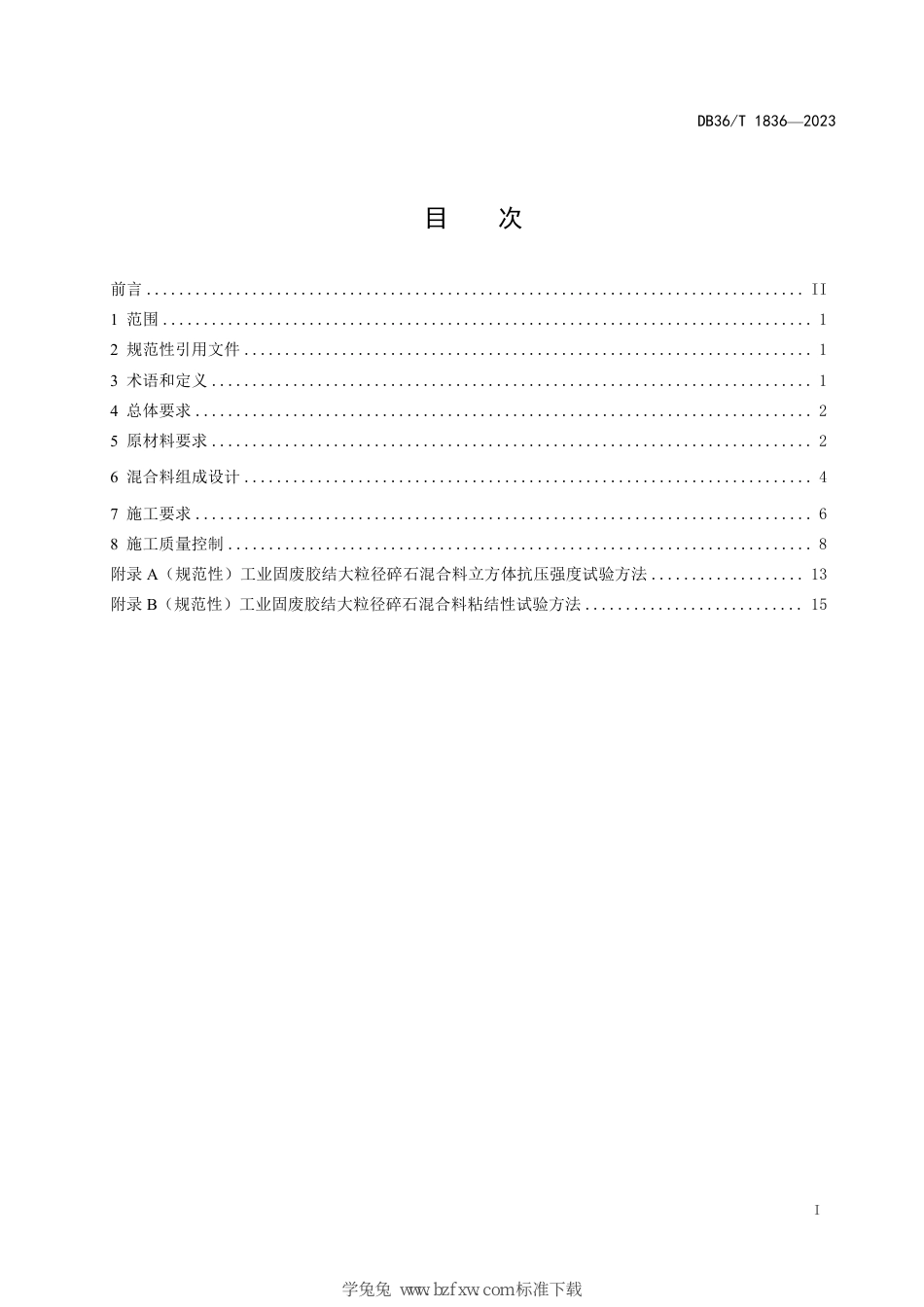 DB36∕T 1836-2023 工业固废胶结大粒径碎石路面基层技术规范_第3页