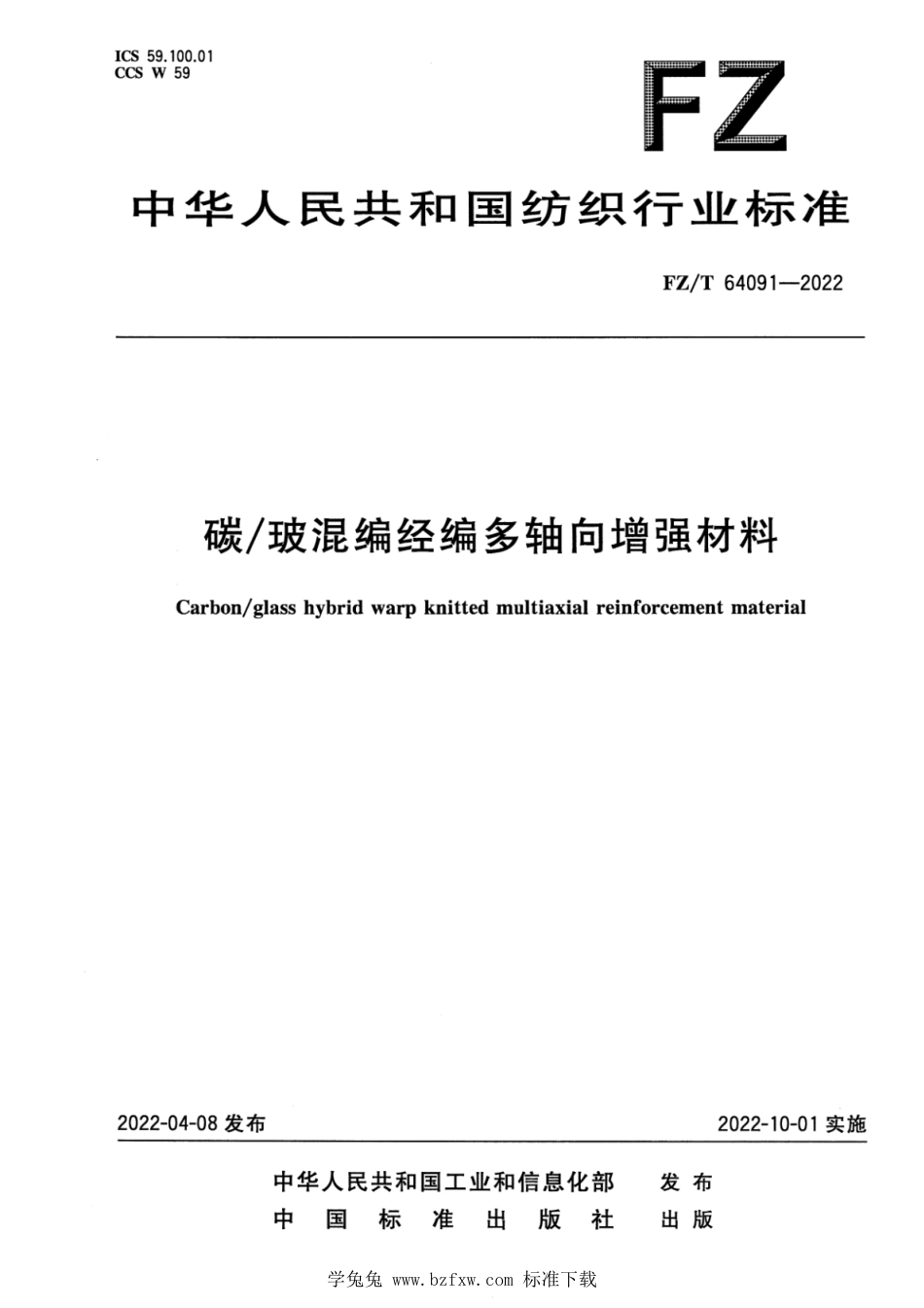 FZ∕T 64091-2022 碳玻混编经编多轴向增强材料_第1页