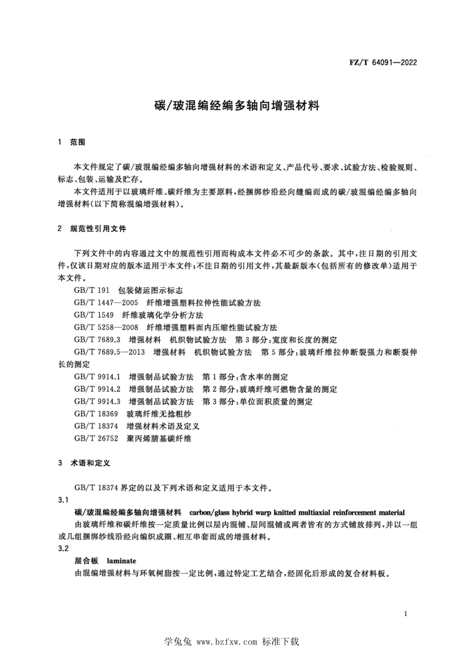 FZ∕T 64091-2022 碳玻混编经编多轴向增强材料_第3页