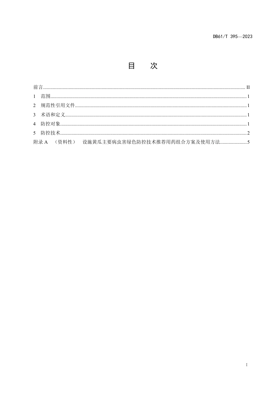 DB61∕T 395-2023 设施黄瓜病虫害综合防治技术规程_第3页