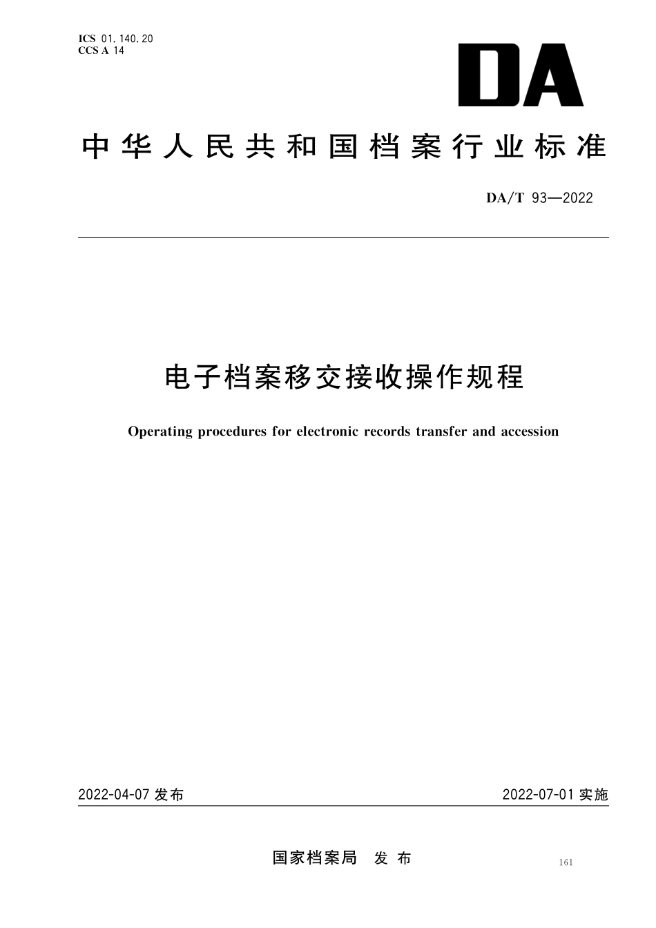 DA∕T 93-2022 电子档案移交接收操作规程_第1页