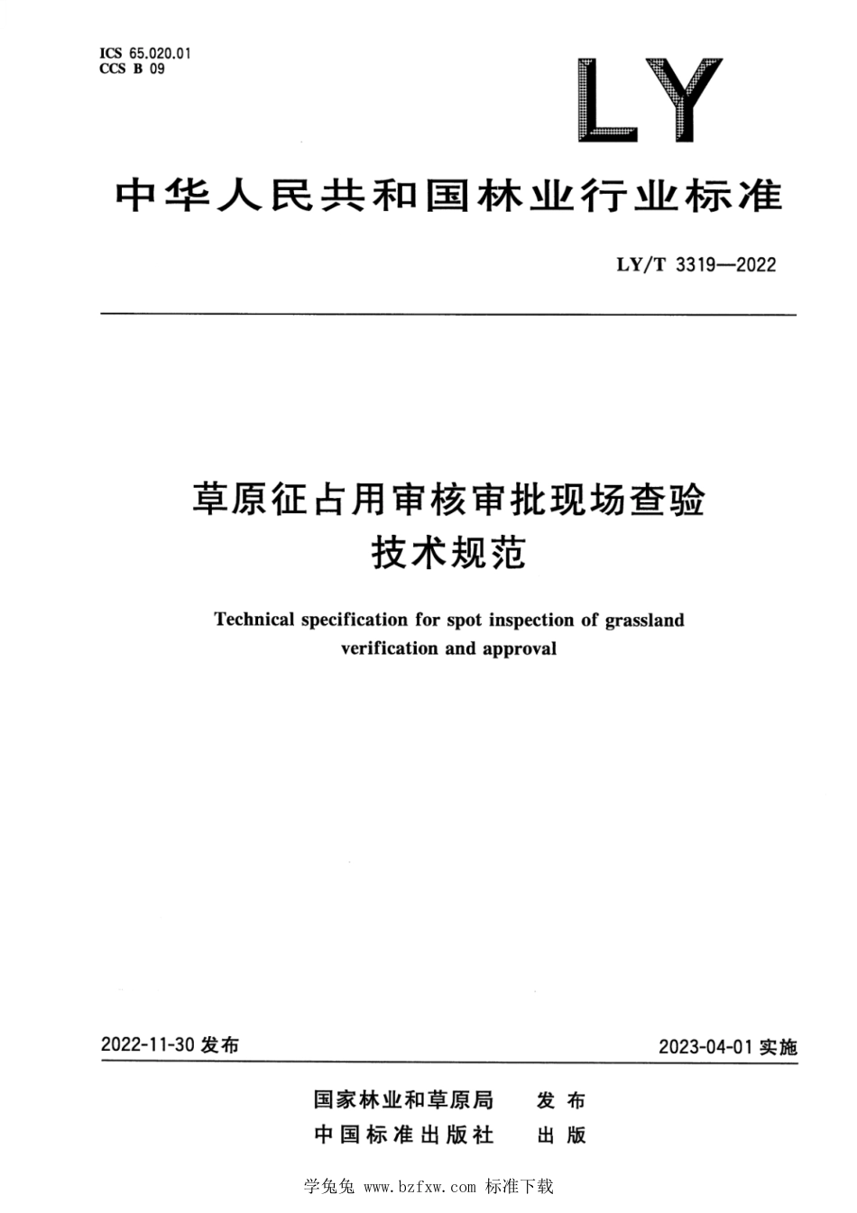 LY∕T 3319-2022 草原征占用审核现场查验技术规范_第1页