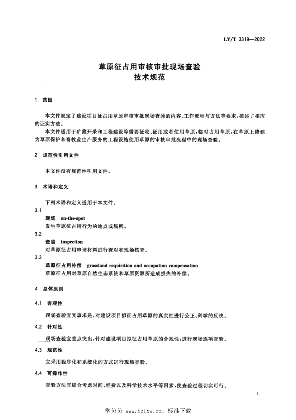 LY∕T 3319-2022 草原征占用审核现场查验技术规范_第3页