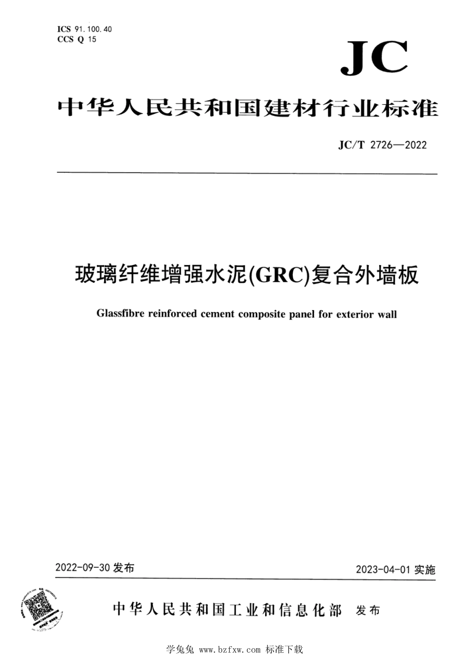 JC∕T 2726-2022 玻璃纤维增强水泥（GRC）复合外墙板_第1页