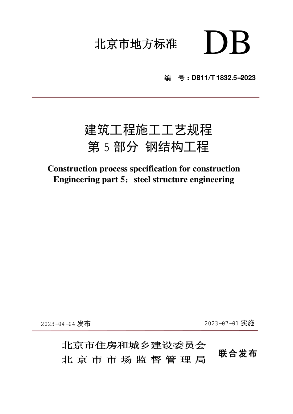 DB11∕T 1832.5-2023 建筑工程施工工艺规程 第5部分：钢结构工程_第1页