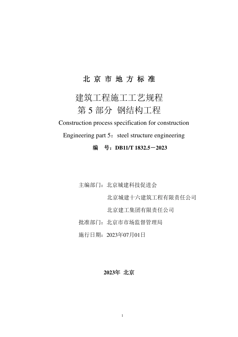 DB11∕T 1832.5-2023 建筑工程施工工艺规程 第5部分：钢结构工程_第2页