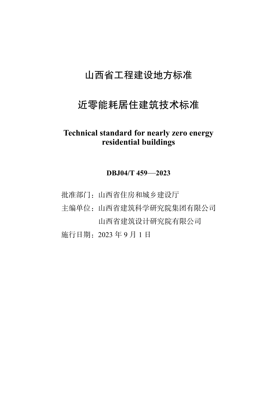 DBJ04∕T 459-2023 近零能耗居住建筑技术标准_第1页