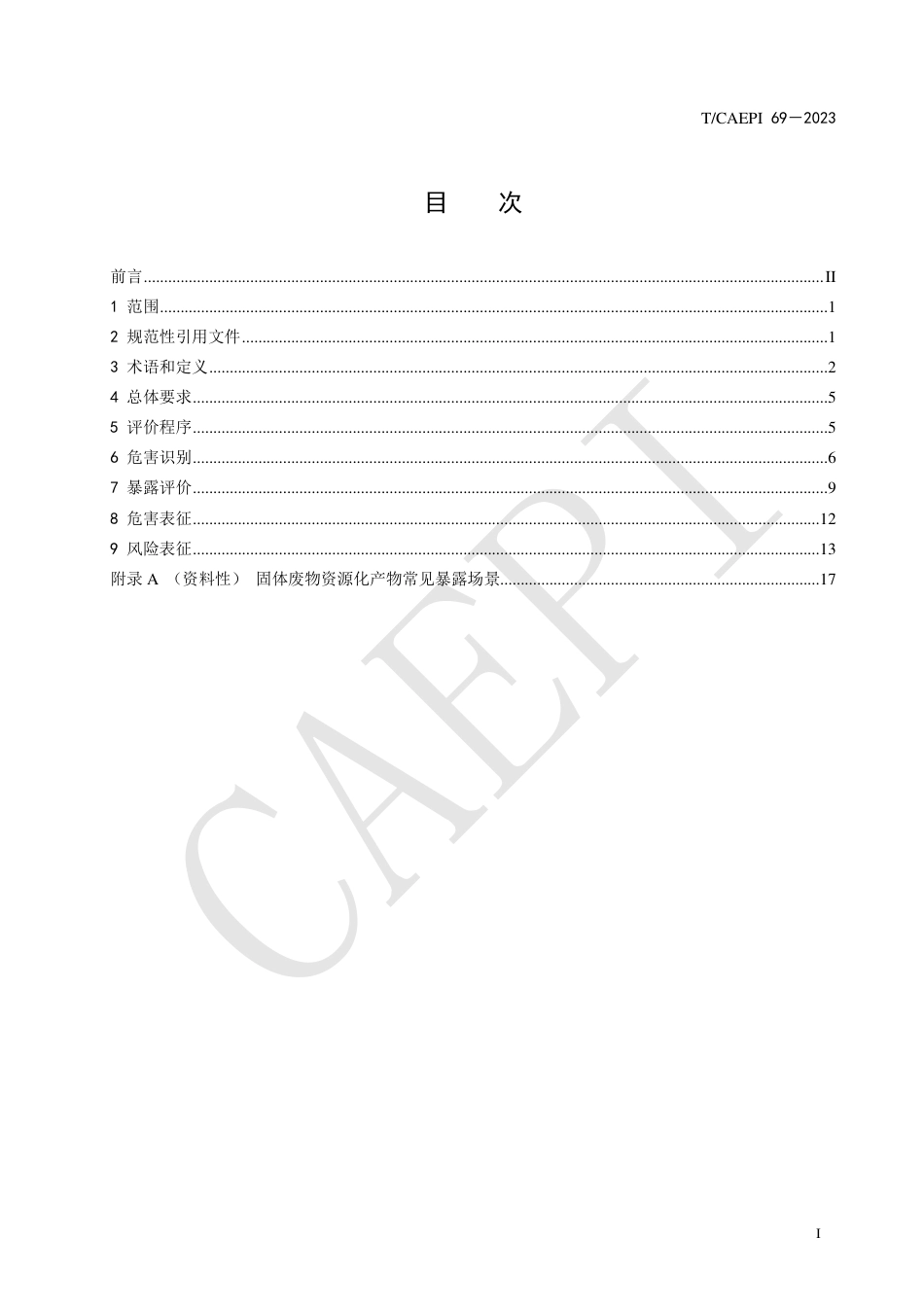 T∕CAEPI 69-2023 固体废物资源化产物环境风险评价通用指南_第3页