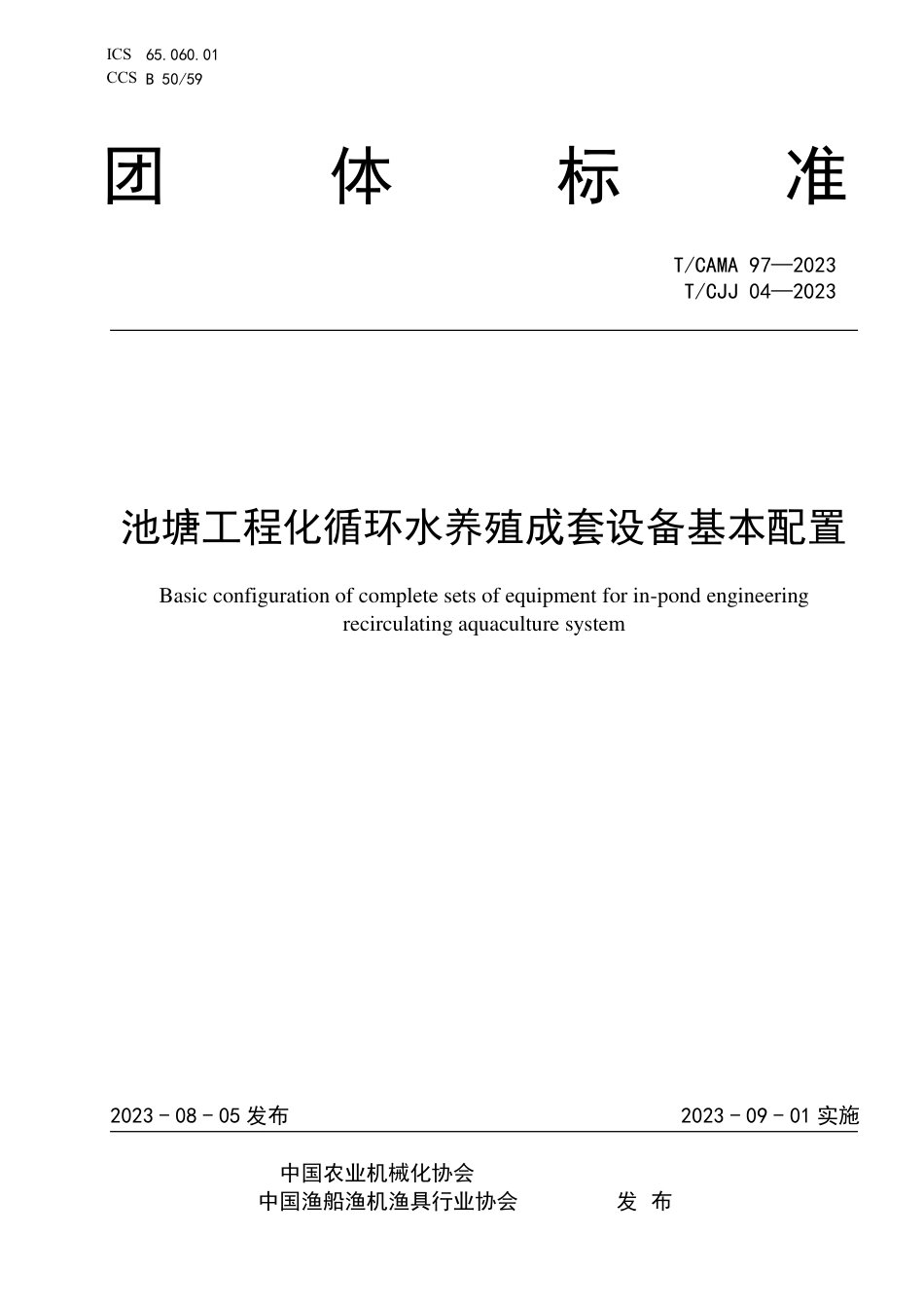 T∕CAMA 97-2023 T_CJJ 04-2023 池塘工程化循环水养殖成套设备基本配置_第1页