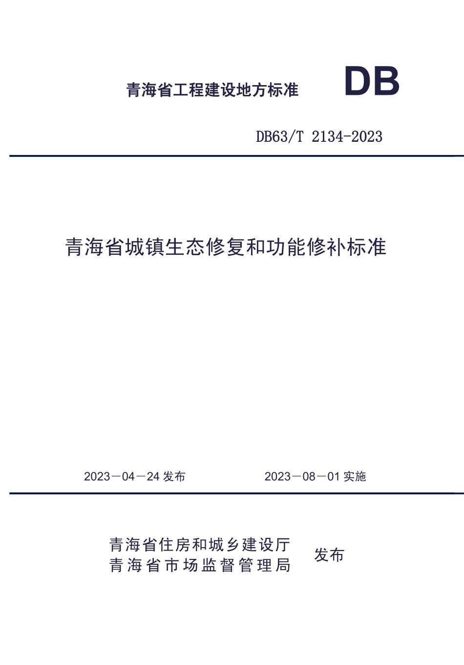 DB63∕T 2134-2023 青海省城镇生态修复和功能修补标准_第1页