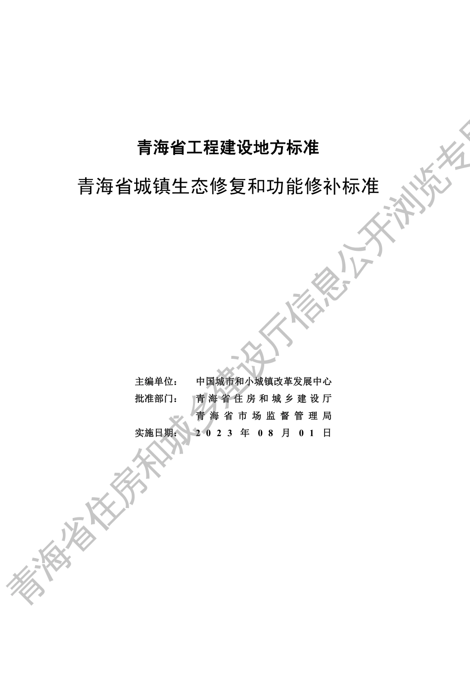 DB63∕T 2134-2023 青海省城镇生态修复和功能修补标准_第3页