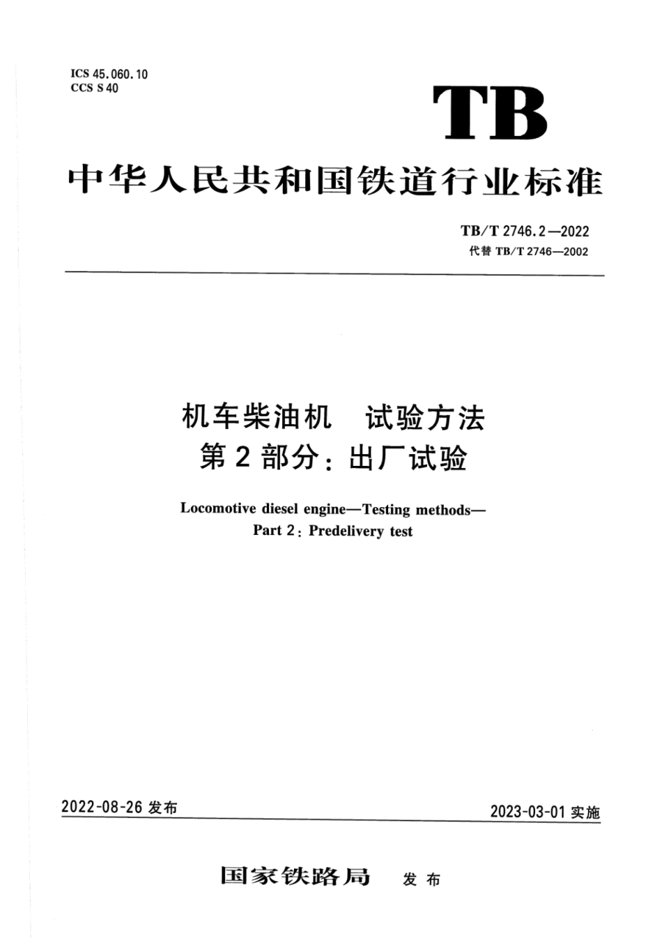 TB∕T 2746.2-2022 机车柴油机 试验方法 第2部分：出厂试验_第1页