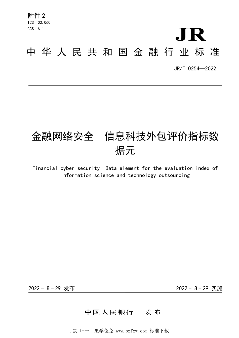 JR∕T 0254-2022 金融网络安全 信息科技外包评价指标数据元_第1页