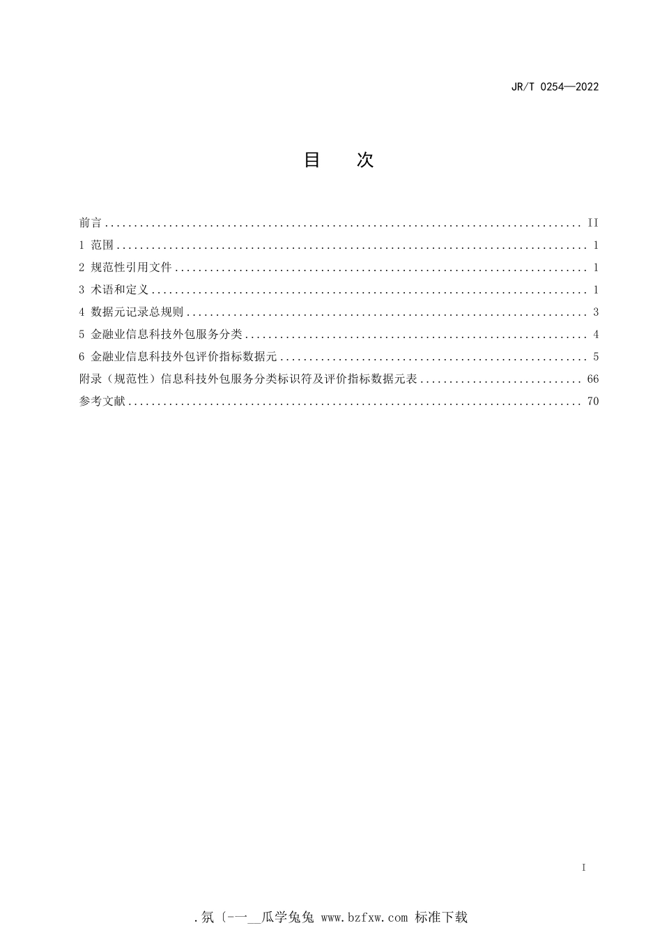 JR∕T 0254-2022 金融网络安全 信息科技外包评价指标数据元_第2页