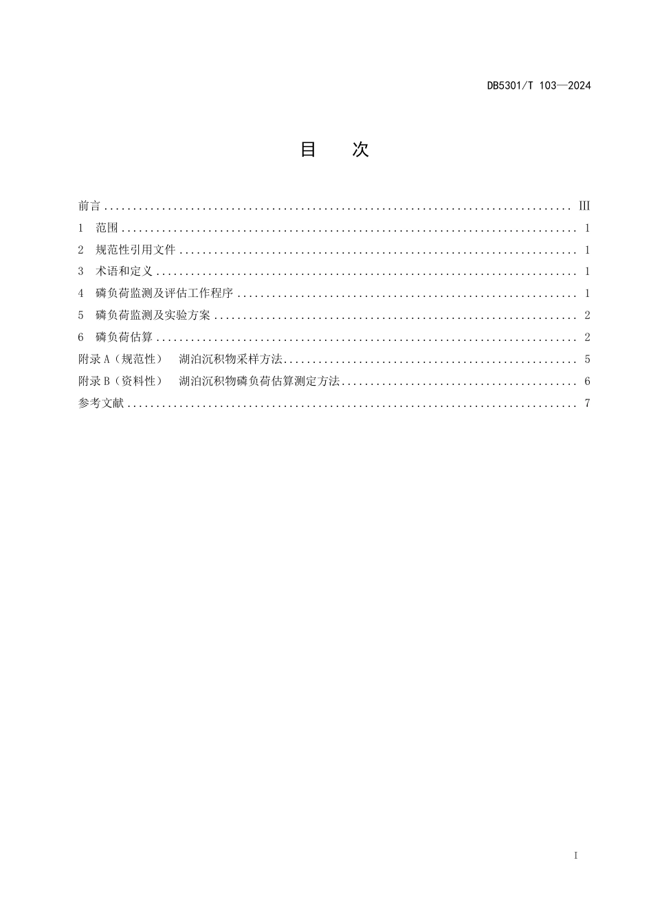 DB5301∕T 103-2024 湖泊沉积物磷负荷监测及评估技术指南_第3页