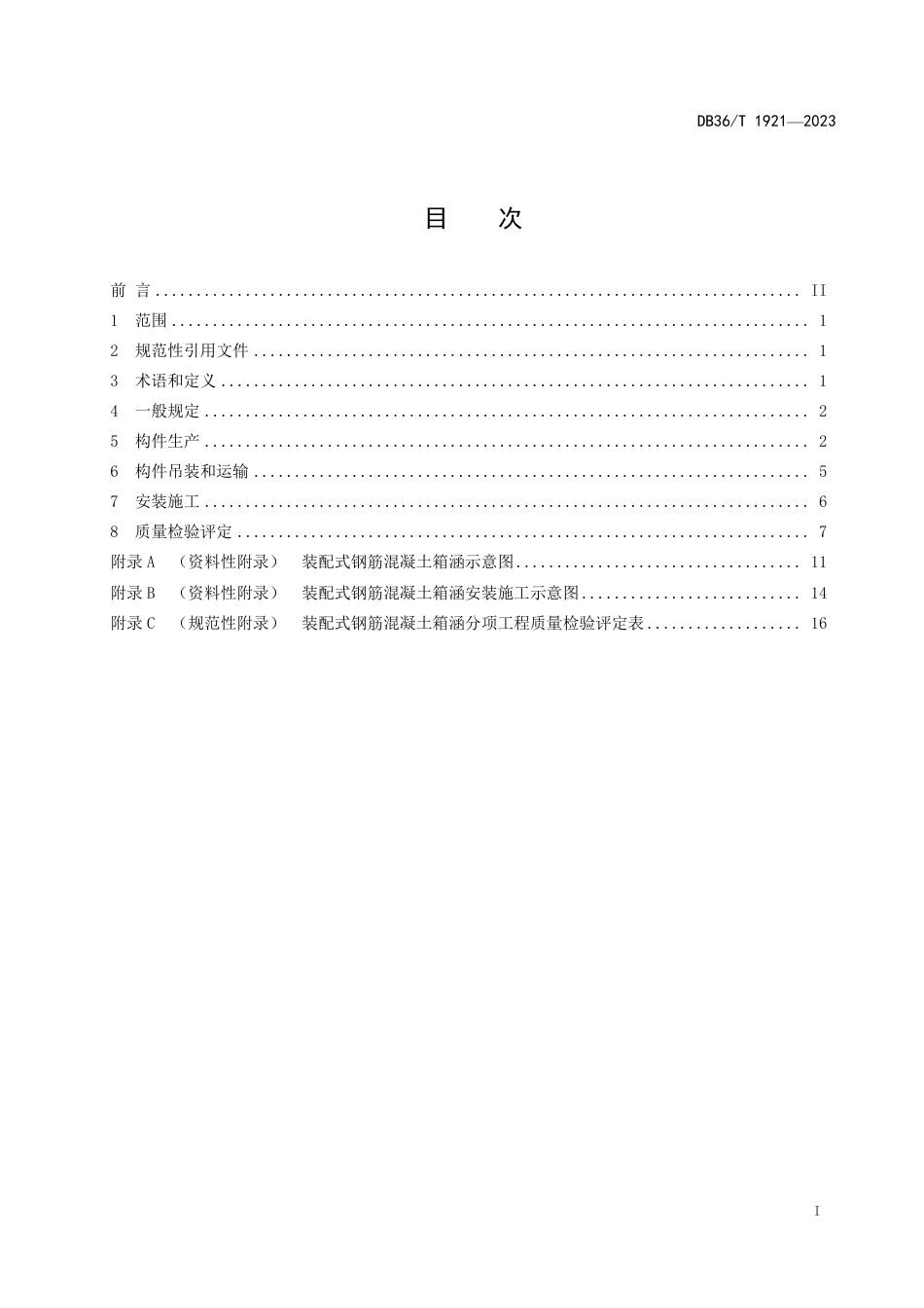 DB36∕T 1921-2023 装配式钢筋混凝土箱涵施工技术指南_第3页