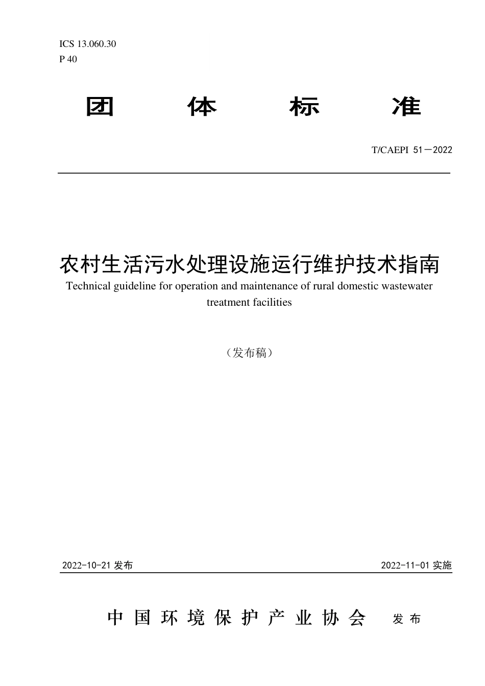 T∕CAEPI 51-2022 农村生活污水处理设施运行维护技术指南_第1页