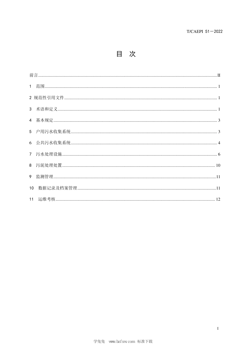 T∕CAEPI 51-2022 农村生活污水处理设施运行维护技术指南_第3页