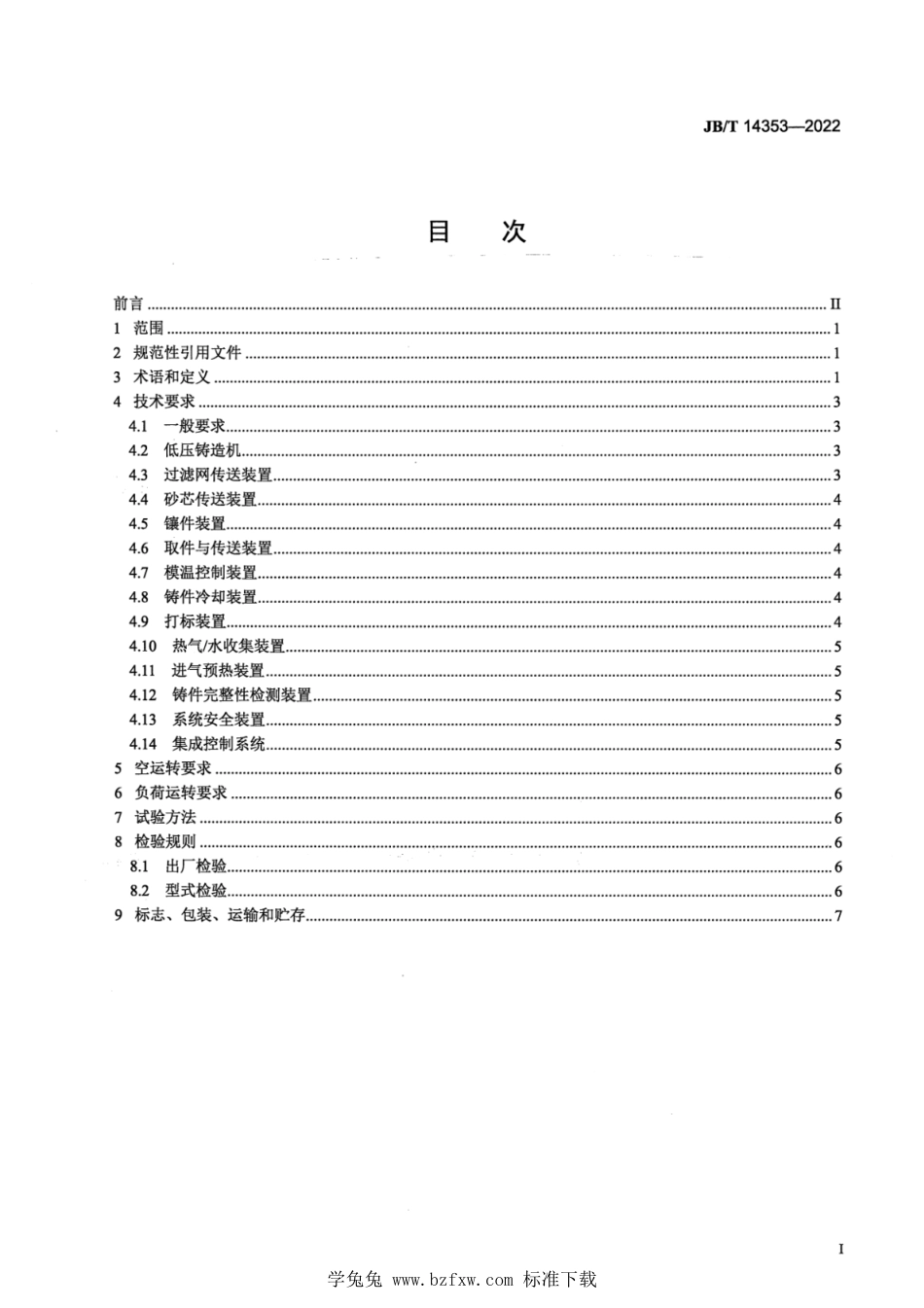 JB∕T 14353-2022 低压铸造自动化单元 技术规范_第2页