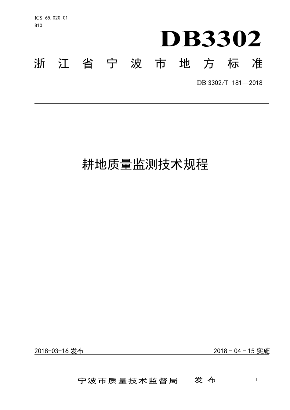 DB3302∕T 181-2018 耕地质量监测技术规程_第1页