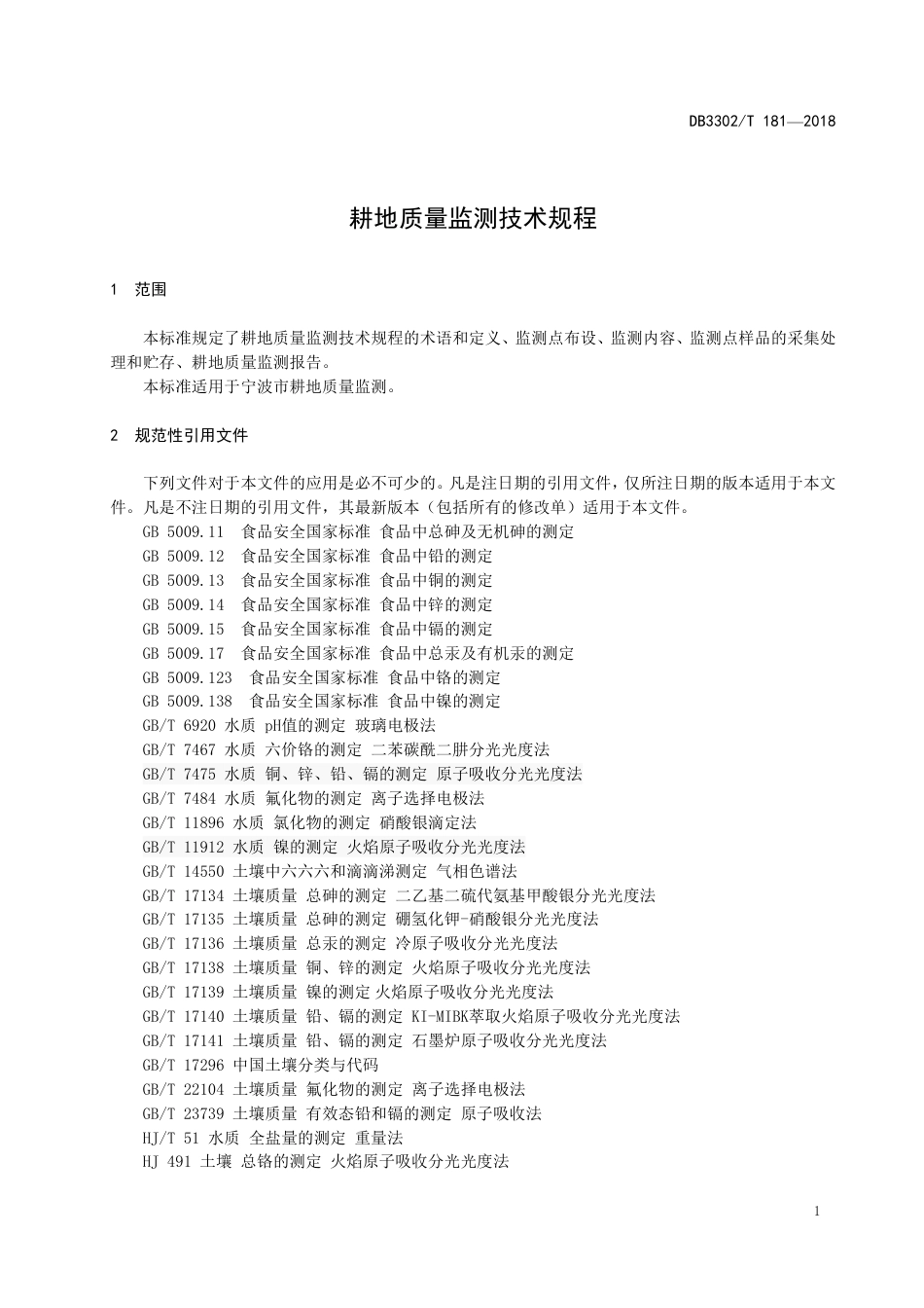 DB3302∕T 181-2018 耕地质量监测技术规程_第3页