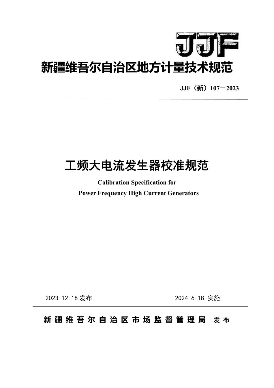 JJF(新) 107-2023 工频大电流发生器校准规范_第1页