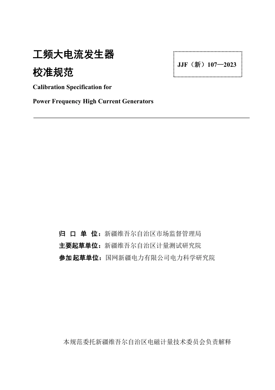 JJF(新) 107-2023 工频大电流发生器校准规范_第2页