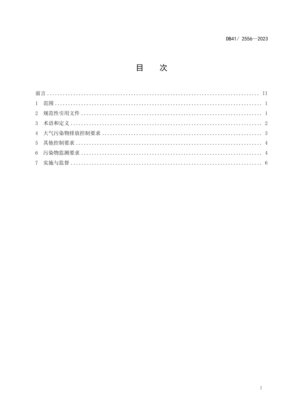 DB41 2556-2023 生活垃圾焚烧大气污染物排放标准_第3页