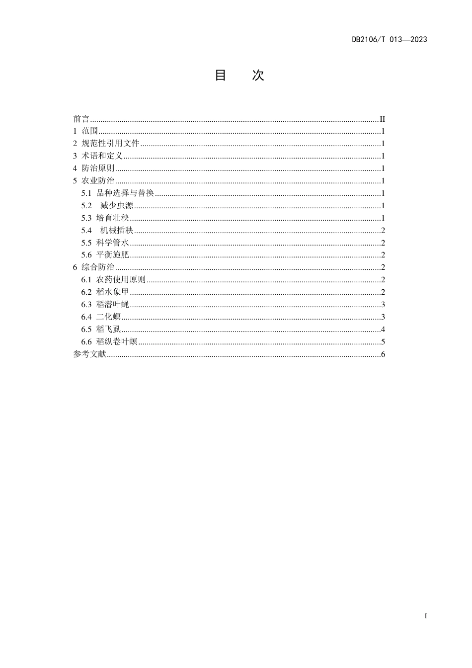 DB2106∕T 013-2023 丹东水稻主要虫害综合防治技术规程_第3页