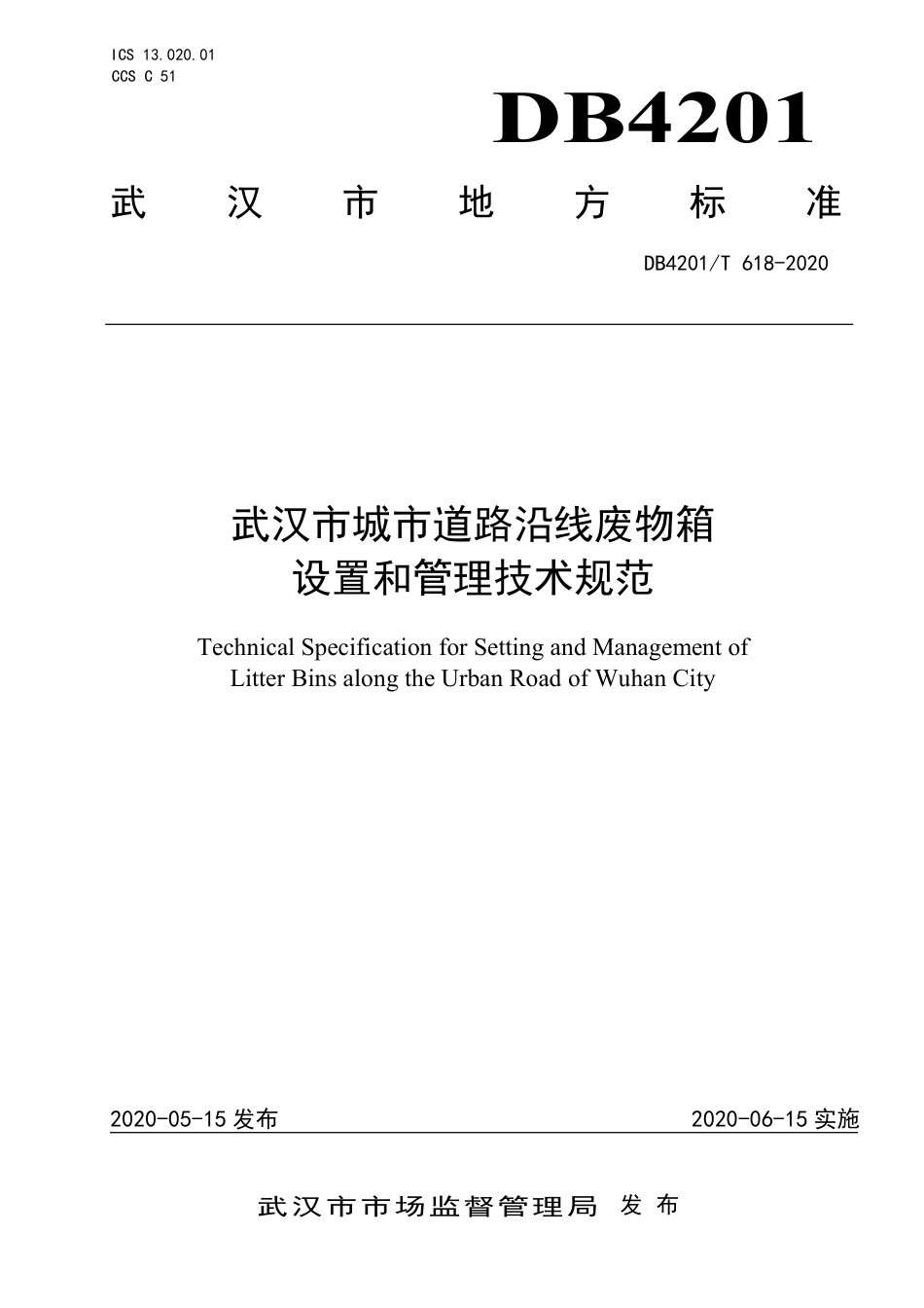 DB4201∕T 618-2020 武汉市城市道路沿线废物箱设置和管理技术规范_第1页