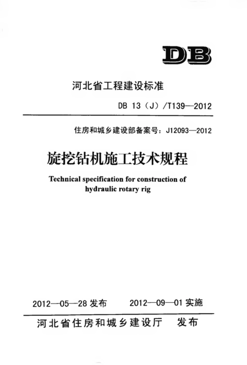 DB13(J)∕T 139-2012 旋挖钻机施工技术规程_第1页