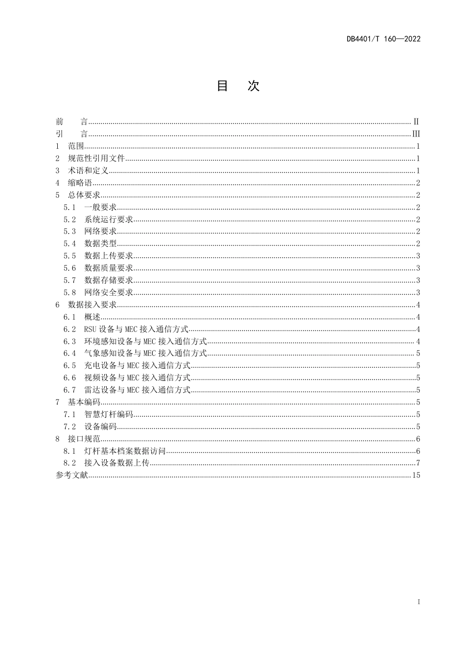 DB4401∕T 160-2022 基于智慧灯杆的道路车辆数据接口技术规范_第3页