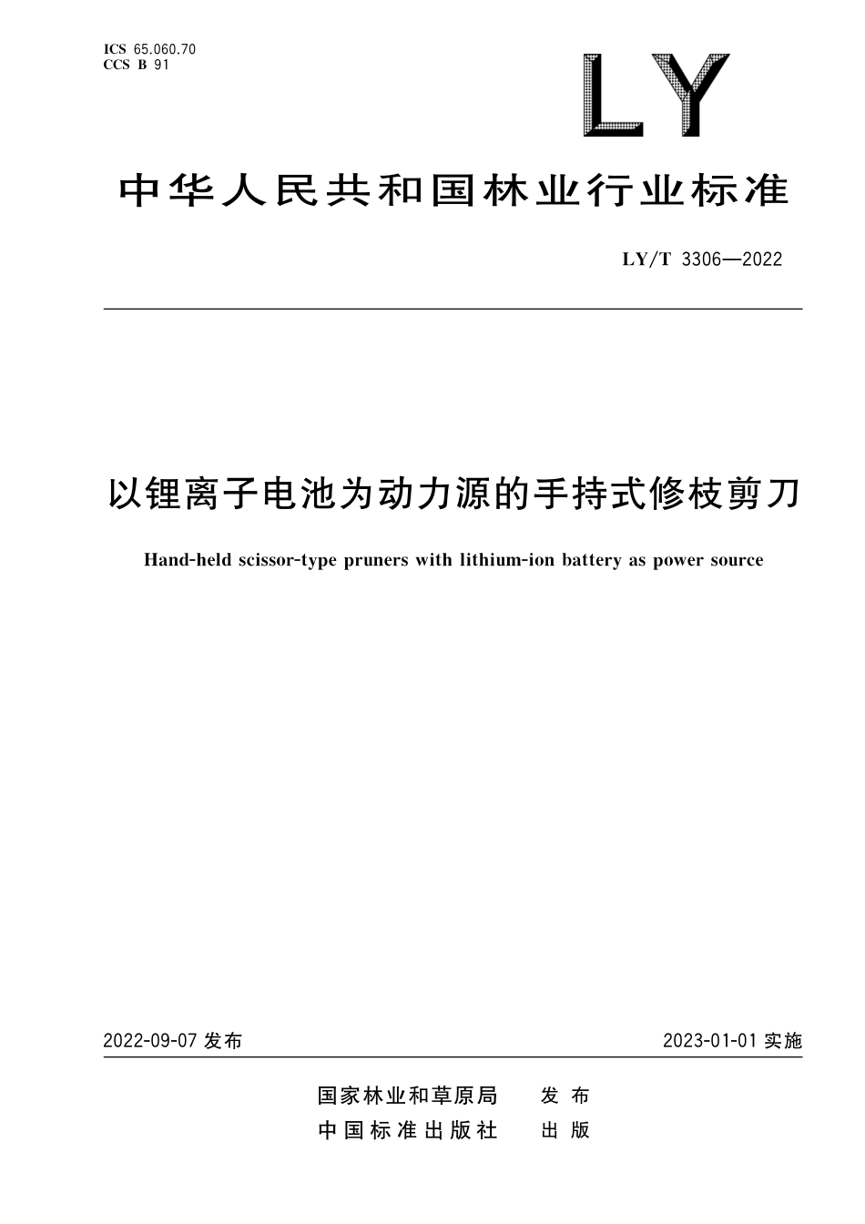 LY∕T 3306-2022 以锂离子电池为动力源的手持式修枝剪刀_第1页