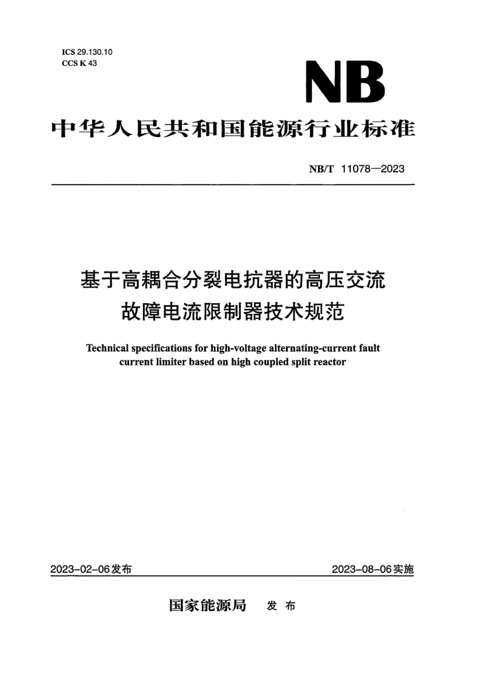 NB∕T 11078-2023 基于高耦合分裂电抗器的高压交流故障电流限制器技术规范_第1页