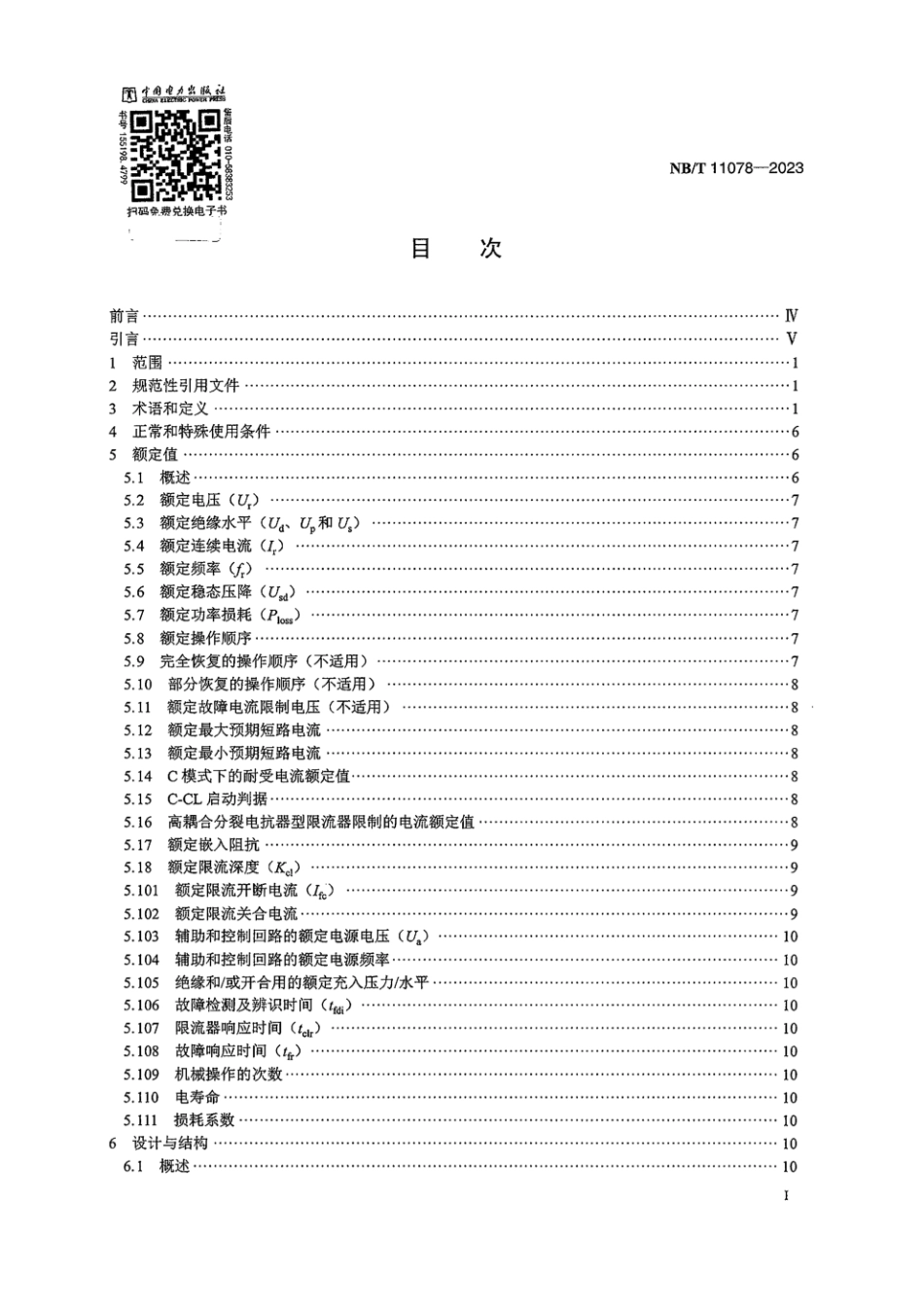 NB∕T 11078-2023 基于高耦合分裂电抗器的高压交流故障电流限制器技术规范_第2页