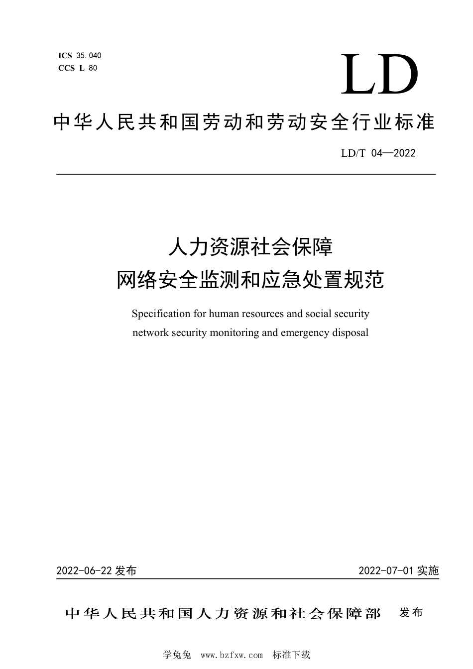 LD∕T 04-2022 人力资源社会保障网络安全监测和应急处置规范_第1页