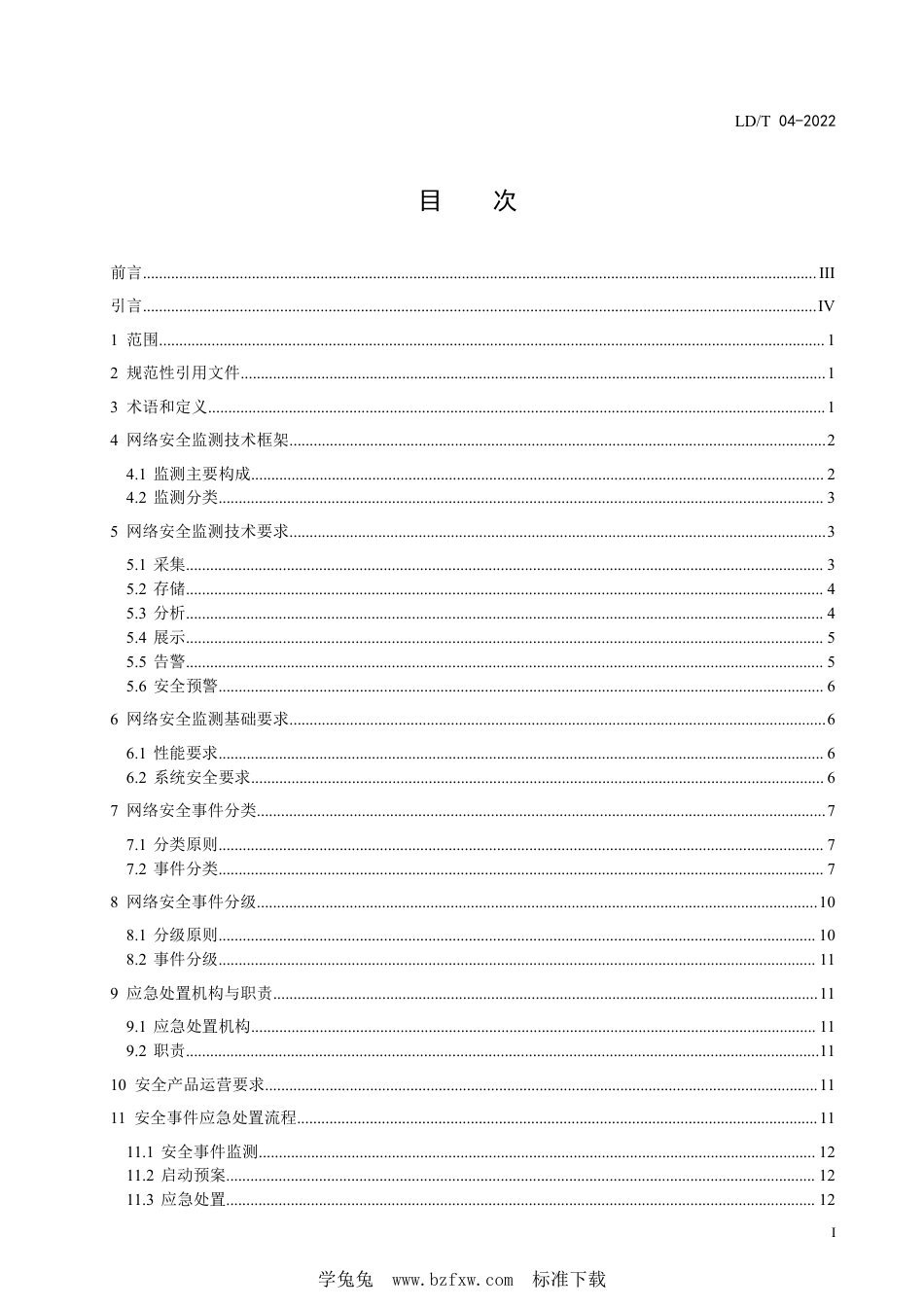 LD∕T 04-2022 人力资源社会保障网络安全监测和应急处置规范_第3页