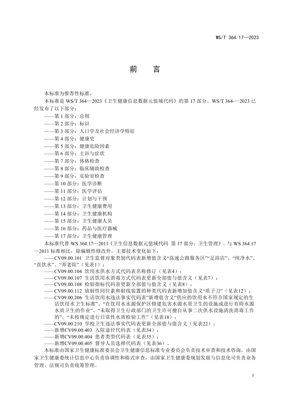 WS∕T 364.17-2023 卫生健康信息数据元值域代码 第17部分：卫生健康管理_第2页