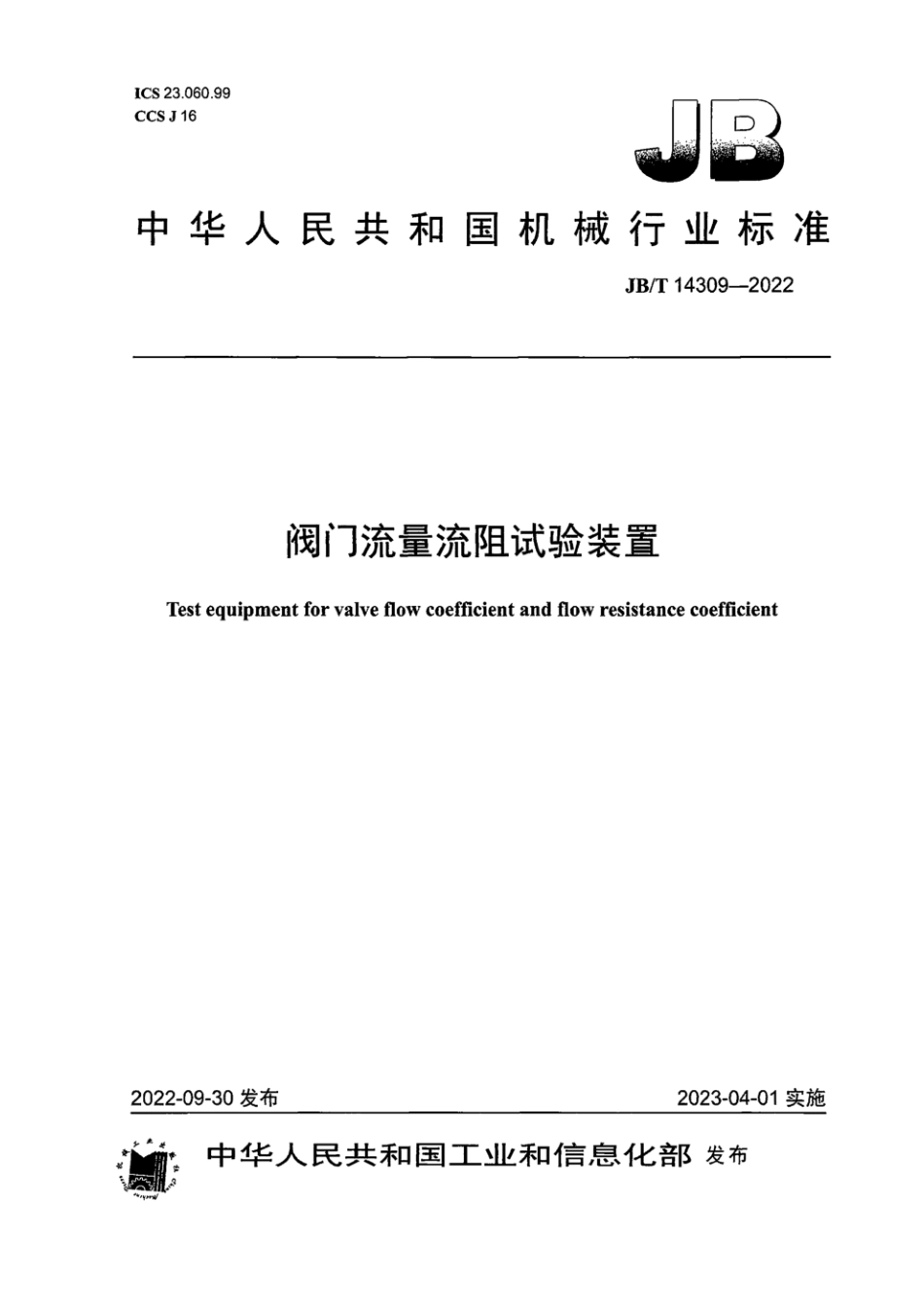 JB∕T 14309-2022 阀门流量流阻试验装置_第1页