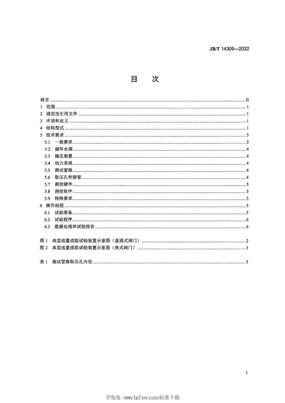 JB∕T 14309-2022 阀门流量流阻试验装置_第3页