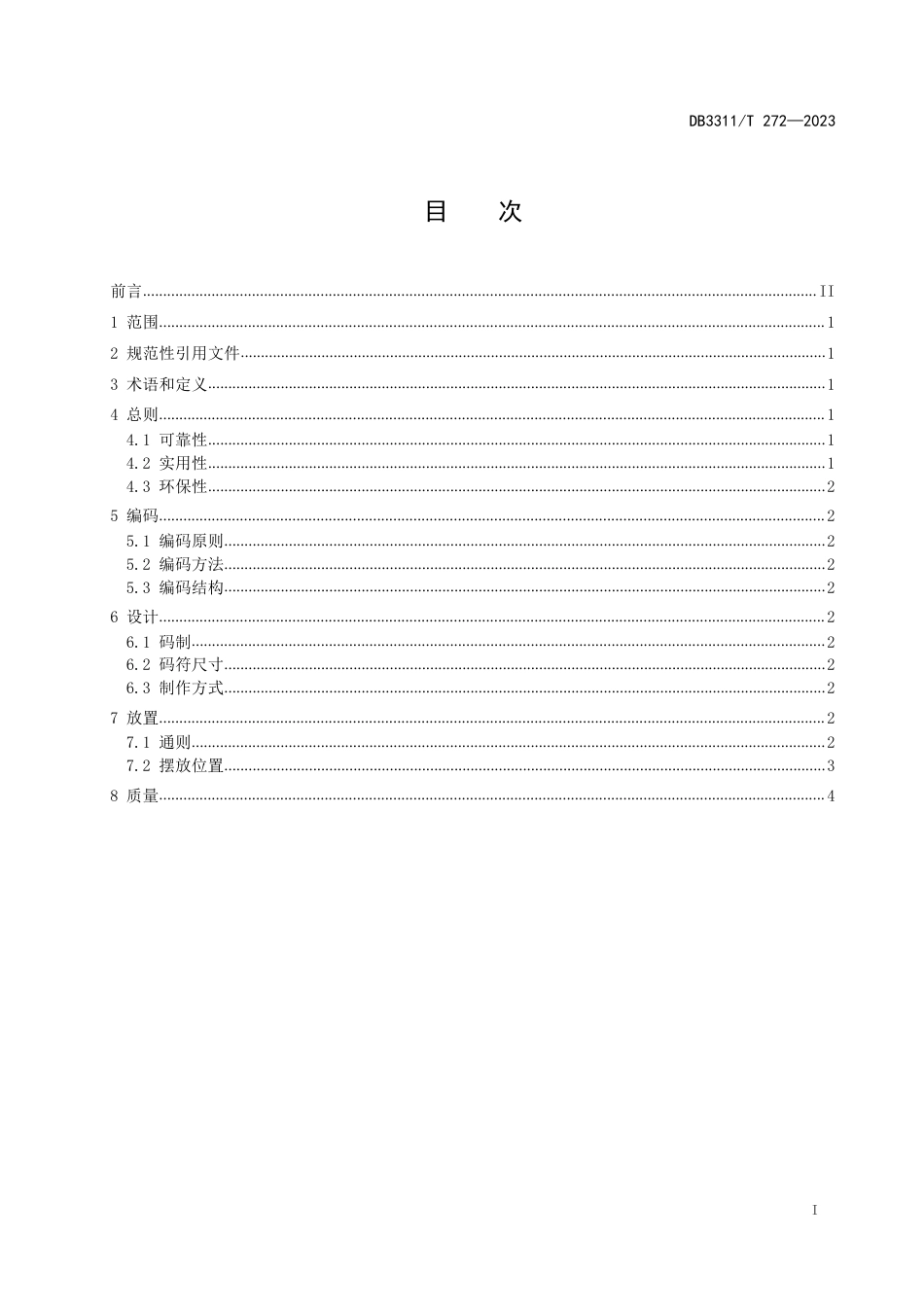 DB3311∕T 272-2023 商品二维码标识应用指南_第2页